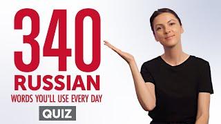 Quiz | 340 Russian Words You'll Use Every Day - Basic Vocabulary #74