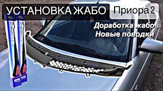 УСТАНОВКА ЖАБО ПРИОРА 2 НА ПРИОРУ | ЗАВОДСКИЕ ПОВОДКИ ДВОРНИКОВ | ДОРАБОТКА ЖАБО