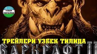 ВАРКРАФТ 2 ТРЕЙЛЕРИ (УЗБЕК ТИЛИДА) VARKRAFT 2 TREYLERI (UZBEK TILIDA)