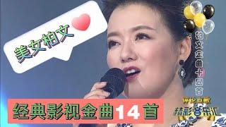 美女柏文经典影视歌曲14首集锦