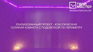 Классическая соляная комната - процесс создания поэтапно