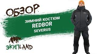 Зимний костюм Redbor Severus