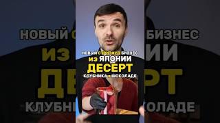 ГЕНИАЛЬНОКЛУБНИКА в ШОКОЛАДЕ Новый СТРИТФУД БИЗНЕС из Японии