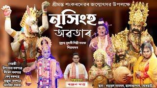 নৃসিংহ অৱতাৰ | মুকুণ্ড মূৰাৰী শিল্পী সমাজ, শিৱসাগৰ | Nrishingha Avatar | Vauna | Bhauna