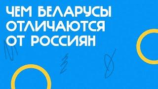 Чем беларусы отличаются от россиян #shorts