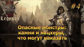 Монстры которых стоит бояться. Battle Brothers Legends/Легенды. Прохождение. Дворянин 4 эпизод