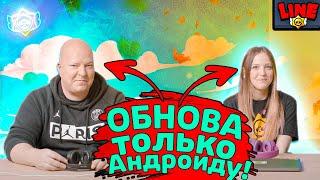 Выкатили Доп Обнову Только для Андроида! Новости Лайна Бравл Старс