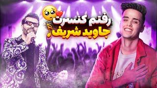 رفتم کنسرت جاوید شریف ️ Concert Jawid Sharif