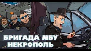 ИНАКОМЫСЛИЕ - БРИГАДА МБУ НЕКРОПОЛЬ