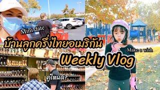 บ้านลูกครึ่งไทยอเมริกัน ครอบครัวแสนสุข กิจกรรมครอบครัว |Weekly Vlog |Somjai Family