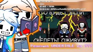 {}×{Реакция персонажей Undertale на ??? } | Что если скелеты оживут | Реакция на John Brain