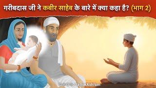 गरीबदास जी ने कबीर साहेब के बारे में क्या कहा है? (भाग 2) | Sant Rampal Ji Satsang  | SATLOK ASHRAM