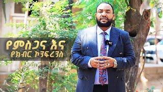 (1248) የምስጋና እና የክብር ኮንፍረንስ|| ሁላችሁም ተጋብዛችኋል || Apostle Yididiya Paulos