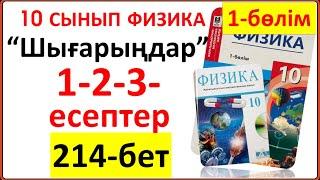 10 сынып физика 214-бет “Шығарыңдар” тапсырмасының 1-2-3-есептері  жауаптары