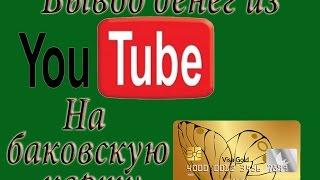 Обналичка дохода из Youtube банковским переводом