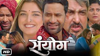 Sanyog Full HD 1080p Bhojpuri Movie I Dinesh Lal Yadav, Amrapali Dubey, Sanjay Pandey, OTT Review