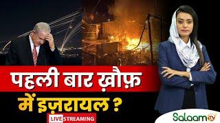 Breaking News: पहली बार ख़ौफ़ में इज़रायल ? | Israel Iran Conflict | Palestine | Hamas |