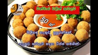 ටින්මාළු වලින් කට්ලට් 50 ක් /Canned fish cutlets පුපුරන්නේ නැතුව , පිලිගද නැතුව හදන රහස් සමගින්