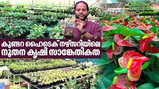 Advanced farming techniques at Kundara Hi-Tech Plant Nursery | Haritham Sundaram EP 416