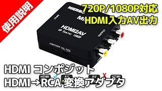 HDMI2AV【HDMI→RCA変換アダプタ】720P/1080P対応