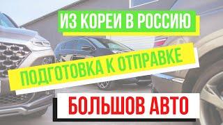 Подготовка автомобилей к отправке из Кореи в Россию