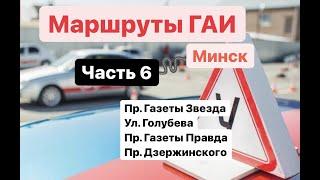 Маршруты ГАИ Часть 6