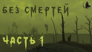 Fallout 4. Выживание без смертей. Начало (день 1)