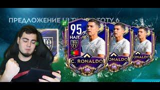 РЕКОРД ЮТУБАА!!2 КРИШТИАНУ РОНАЛДУ 95+ В ПАКЕ!! ЛУЧШИЙ PACK OPENING В МИРЕ!БРОСАЮ ВЫЗОВ МОБ. ФИФЕРАМ