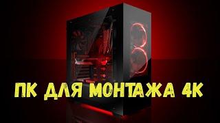 ПК для монтажа 4K в 2020