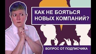 Как не бояться общения с незнакомыми людьми?