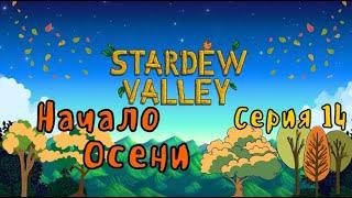 Stardew Valley#14-Танец полуночных медуз(Голос Бури)