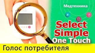 Отзывы о Глюкометре One Touch Select Simple. Положительные и негативные отзывы