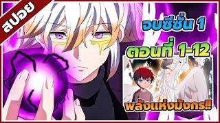 [สปอยอนิเมะ] จุดเริ่มต้น เเละ จุดจบ ของราชาผู้เกิดใหม่ ตอนที่ 1-12️(จบซีซั่น 1)