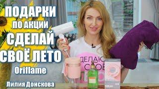 ПОДАРКИ ПО АКЦИИ Oriflame Сделай Своё Лето