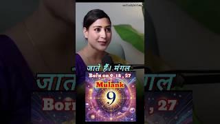 मूलांक 9 ( 9,18, 27 ) वाले कैसे होते हैं यह लोग   #BhavnaUpadhyay#shots  @digitaldhairya #astrology