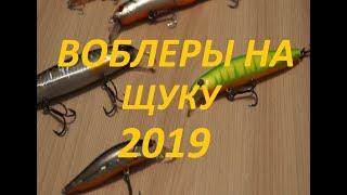 Воблеры на щуку 2019!!! Мой топ 7 этого сезона)))