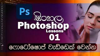 ෆොටෝෂොප් මුල සිට ඉගෙන ගනිමු | Photo Editing with Adobe Photoshop | Sinhala Lessons | 01