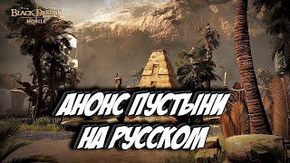 Black Desert Mobile  АНОНС ПУСТЫНИ (С ПЕРЕВОДОМ)  