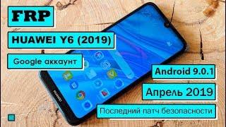 FRP Bypass | Huawei Y6 2019 | Обход аккаунта гугл | Android 9.0.1 | Последний патч май 2019