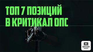 ТОП 7 ПОЗИЦИЙ И РАСКИДОВ В CRITICAL OPS.