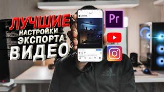 Лучшие настройки экспорта видео для YouTube и Instagram