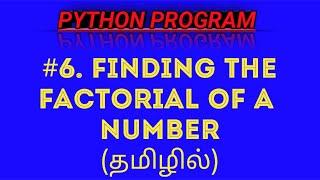 Python Program to Finding the Factorial of a Number in Tamil