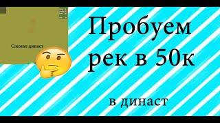 Пробуем сделать рек в 50к