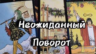 🪄Неожиданный поворот...