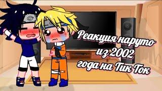 [¡!]Реакция Наруто из 2002 года на Тик Ток[¡!](яой,юри)2-? СасуНару(НаруСасу) /СакуХина/КакаИру