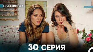 Светлячок 30 Серия (Русский Дубляж) FULL HD