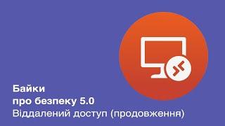 Байки про безопасность 5.1. Удаленный доступ, или Незваным гостям вход воспрещен (продолжение)