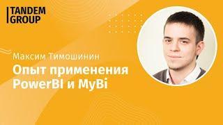 Применение Power BI и сервиса myBI Connect – реальный опыт рекламных агентств