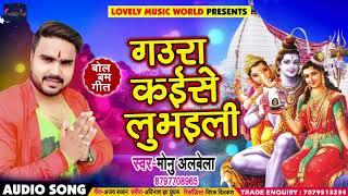 #Monu Albela का New बोलबम Song - Gaura Kaise Lubhaili - गउरा कईसे लुभइली - Bhojpuri Songs 2018