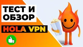 ОБЗОР И ТЕСТ HOLA VPN 2023  Почему вы должны полностью избегать этот VPN! 